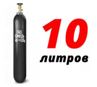 Баллон для сварочной смеси 10 л бу
